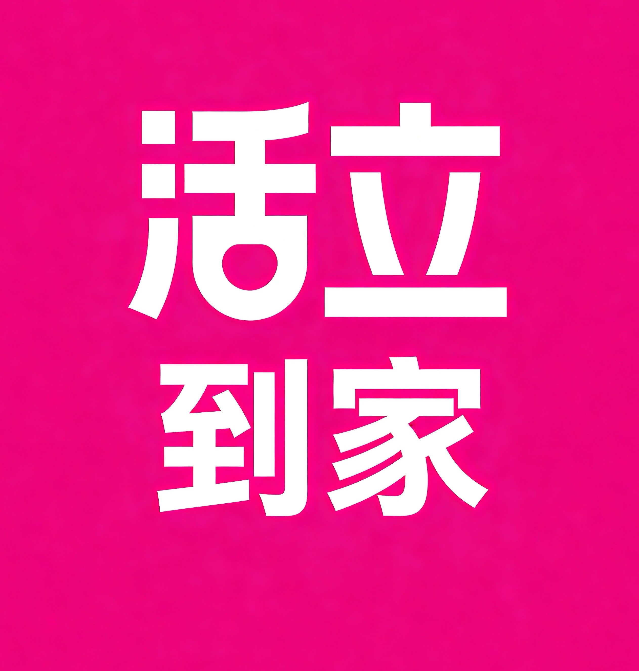 青白江区活立到家